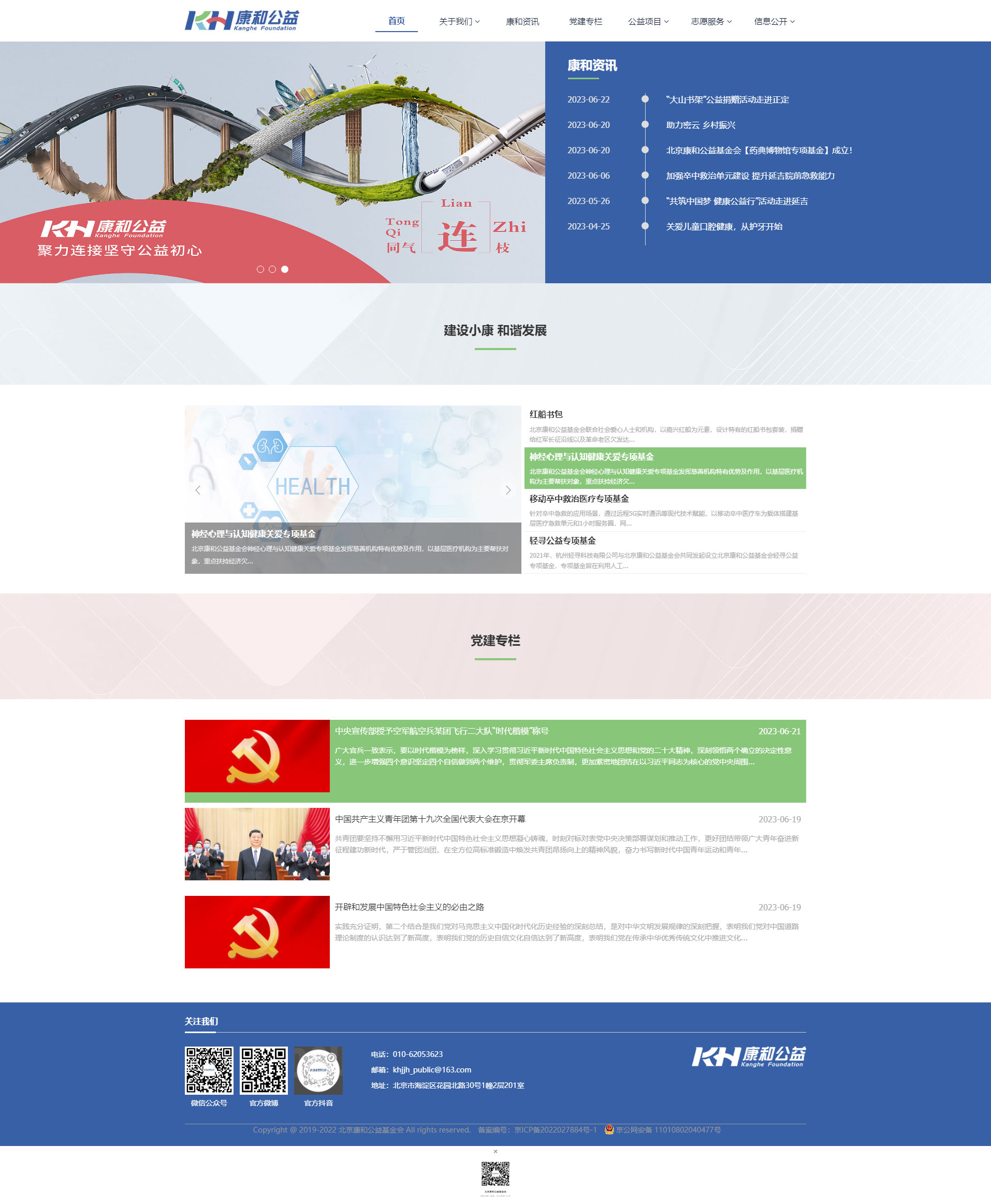北京康和公益基金會.png