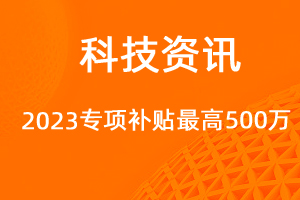 2023年技術(shù)改造設(shè)備獎補(bǔ)資金，最高500萬元！-網(wǎng)站制作