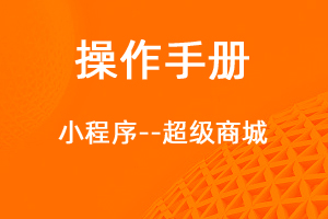 超級(jí)商城操作手冊(cè)正式發(fā)布上線-網(wǎng)站制作