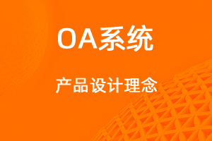 宇淼科技—OA協(xié)同辦公設(shè)計(jì)理念-網(wǎng)站制作