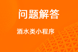 如何制作酒水類銷售小程序-網(wǎng)站制作