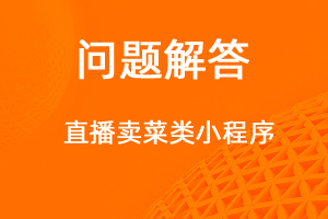 如何制作一個直播賣貨類小程序-網(wǎng)站制作