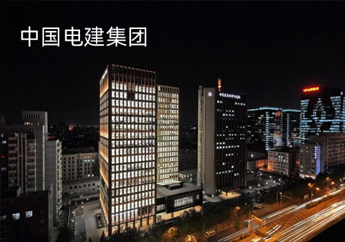 中國電建集團(tuán)