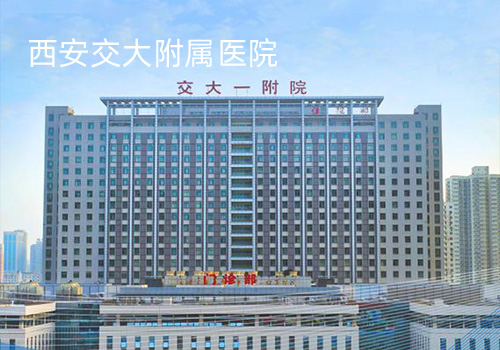 西安交通附屬醫(yī)院