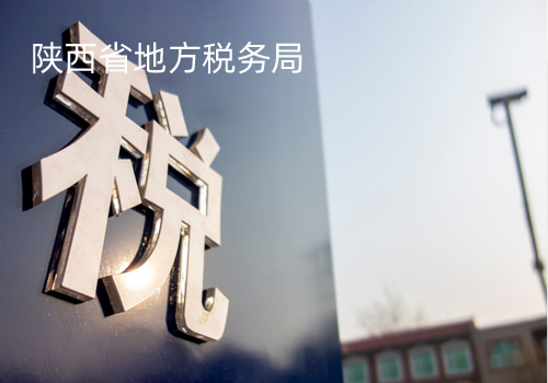 陜西省地方稅務(wù)局