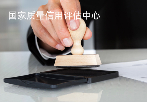 國家質(zhì)量信用評估中心