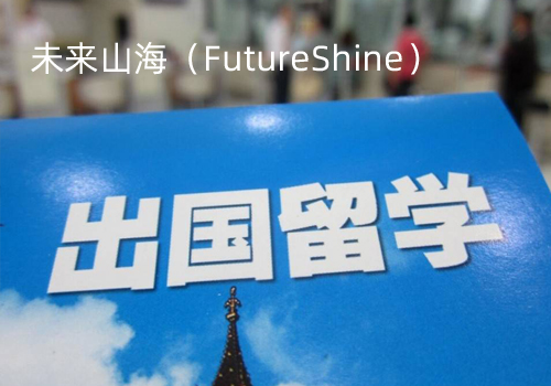 未來山海留學(xué)咨詢