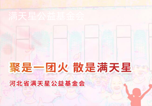 滿天星公益基金會