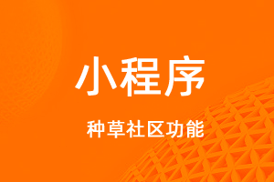 宇淼超級(jí)商城功能講解——種草社區(qū)-網(wǎng)站制作