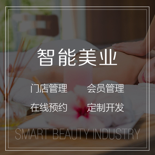 智能美業(yè)解決方案-網(wǎng)站制作