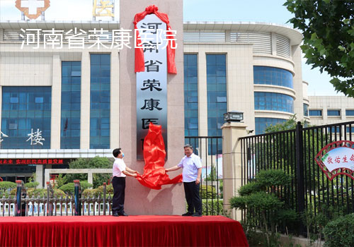 河南榮康醫(yī)院