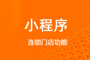 宇淼超級(jí)商城功能講解—連鎖門(mén)店功能-網(wǎng)站制作