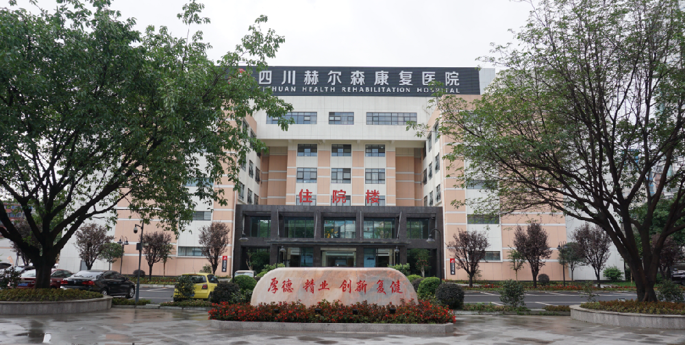 宇淼科技成功簽約四川赫爾森康復醫(yī)院有限公司-網(wǎng)站制作