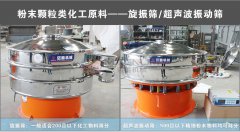 化工原料行業(yè)振動篩應(yīng)該如何選擇？